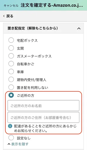 Amazon】置き配で宅配ボックスを指定する方法：確認方法や注意点