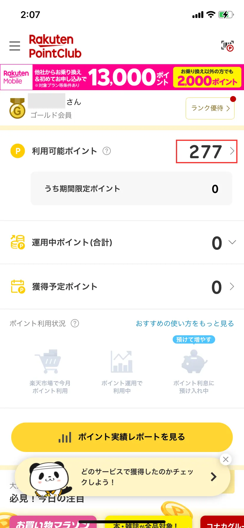 楽天ポイントの履歴を確認する方法を解説！いつまで履歴は残る？ | クラシル比較
