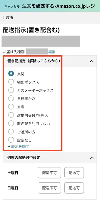 Amazon「置き配」の設定方法 - 盗難されたら補償はある？ | クラシル比較