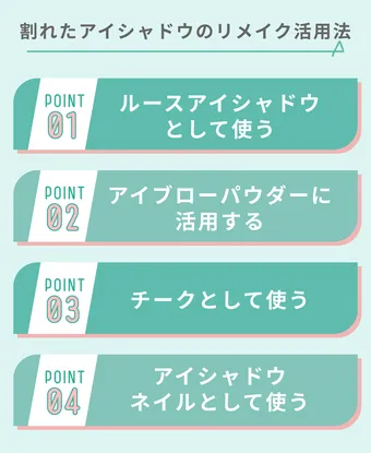 アイシャドウが割れたときの対処法は？固める復活方法やリメイク方法を 