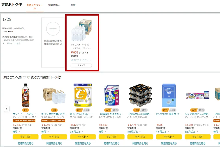 Amazonの定期おトク便とは？メリットや解約手順、支払方法についても