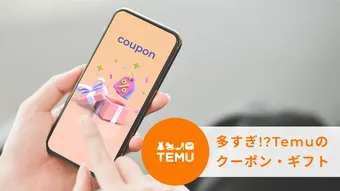 2025年4月最新】Temu「クーポンコード多すぎ問題」！一気に解説