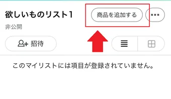 Amazonのほしい物リストの公開・作成方法を徹底解説！注意点や削除する