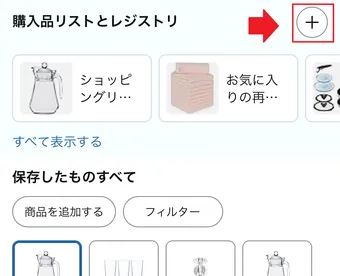 Amazonのほしい物リストの公開・作成方法を徹底解説！注意点や削除する