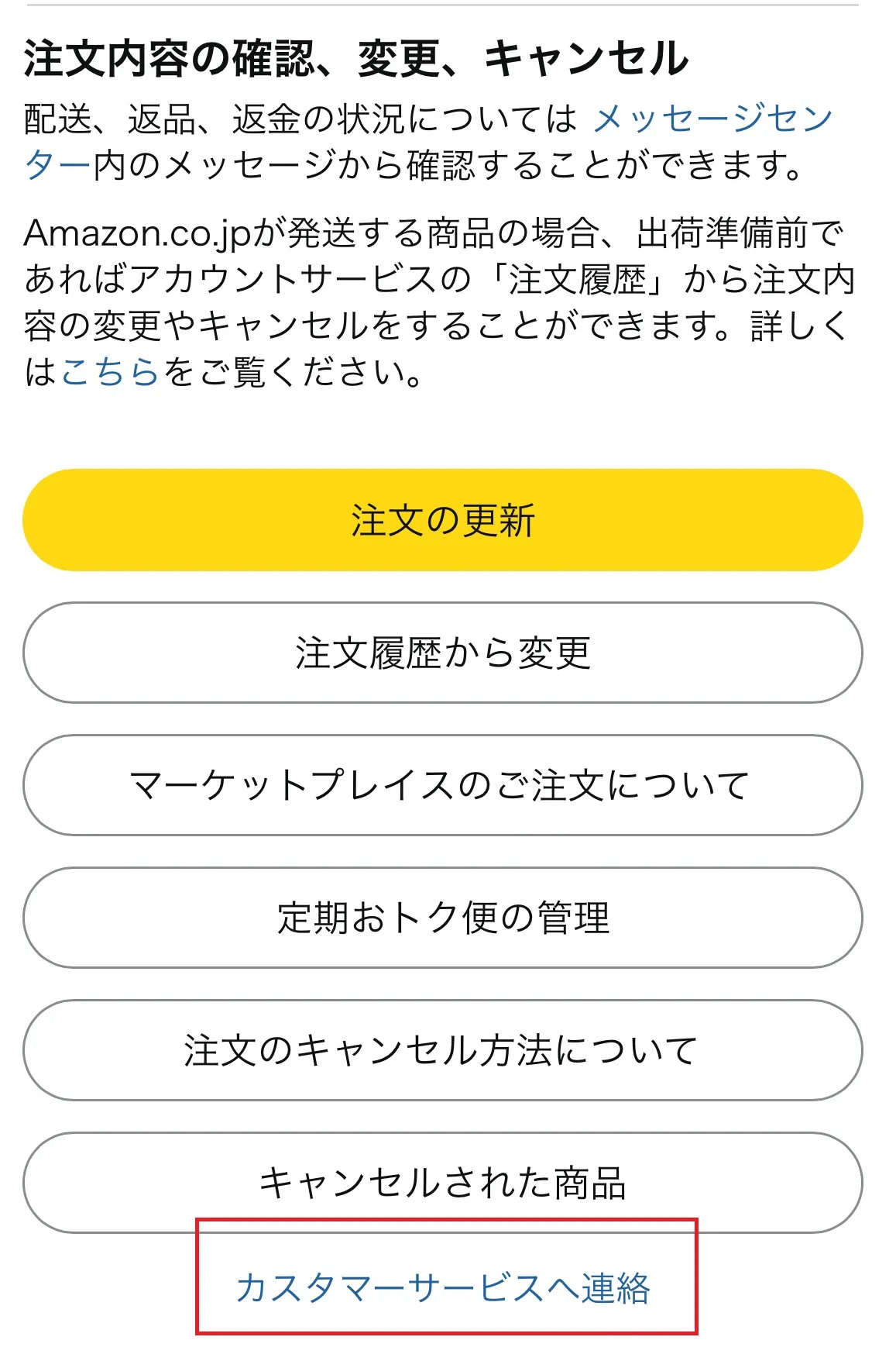 Amazonで注文商品が届かないときの対処法は？問い合わせや返金する方法も紹介！ | クラシル比較