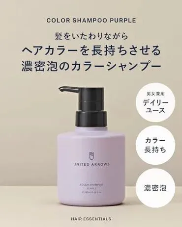 ユナイテッドアローズビューティー カラーシャンプー パープルの詳細