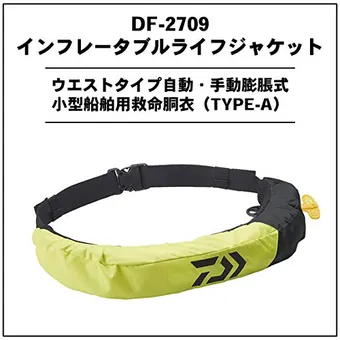 DF-2203 ウォッシャブルライフジャケット ウエストタイプ手動・自動膨脹式 DAIWA ライフジャケット DF-2203 ダイワ ウォッシャブルライフ