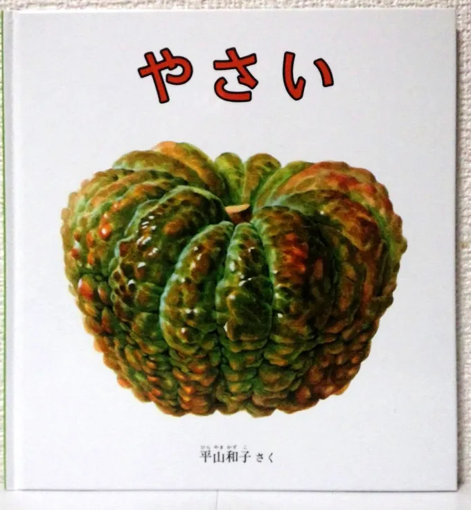 野菜の絵本セット 12冊 野菜の教え 秋・冬編 | 群羊社