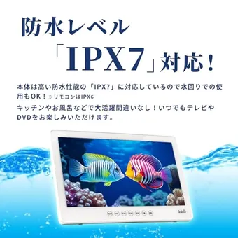 防水14インチフルセグDVD 防水レベルIPX7高い防水性能、キッチンやお風呂等 防水対応なので場所を選ばずTVやDVDを楽しめる「OVER TIME® 14