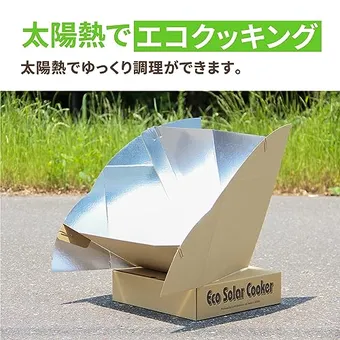 ソーラークッカーのおすすめ5選！キャンプや自宅調理にも使える