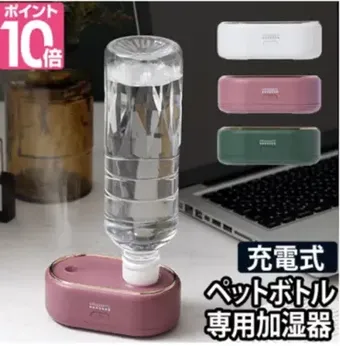 ペットボトル加湿器のおすすめ商品8選！オフィスなどで手軽に使える！ | クラシル比較