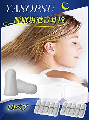 耳栓 睡眠用 静かさ 安眠 遮音値28dB 耳痛くない シリコン製