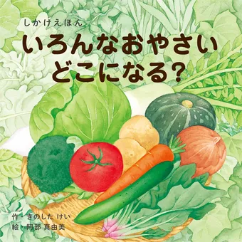 野菜の絵本セット 12冊 楽天市場】野菜（絵本・児童書・図鑑｜本・雑誌・コミック）の通販