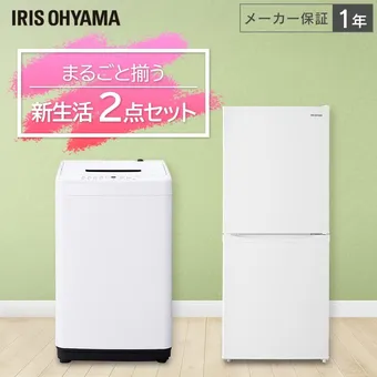 冷蔵庫と洗濯機のセットのおすすめ13選！一人暮らしにぴったりな  