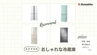 おしゃれな冷蔵庫11選!一人暮らし向きからファミリー用までご紹介