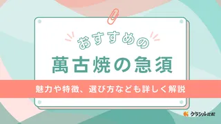 萬古焼の急須のおすすめ11選!おしゃれな急須や選び方についても解説