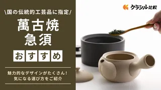 萬古焼の急須のおすすめ11選!おしゃれな急須や選び方も紹介