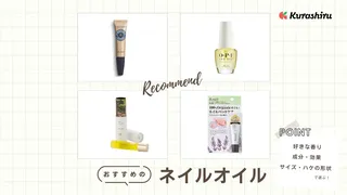 ネイルオイルのおすすめ11選!プチプラ商品や使いやすいペンタイプも