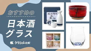 日本酒グラスのおすすめ6選!プレゼント向けのセット品やおしゃれな酒器もご紹介