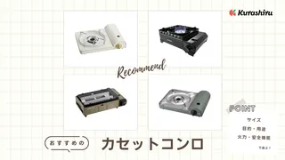 【2025年】カセットコンロのおすすめ11選!焼肉や防災用にも!火力と安全性を重視した選び方を解説