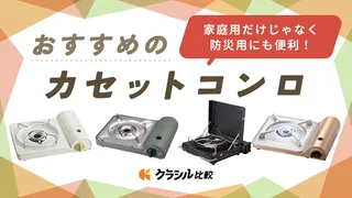 【2026年】カセットコンロのおすすめ11選!焼肉や防災用にも!火力と安全性を重視した選び方を解説