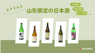 山形でしか買えない日本酒おすすめ9選！贈り物にぴったりの銘柄やアイテムも合わせてご紹介