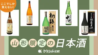 山形でしか買えない日本酒おすすめ9選！贈り物にぴったりの銘柄やアイテムも合わせてご紹介