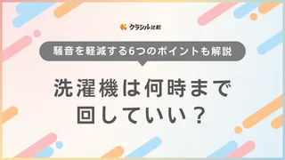 洗濯機は何時まで回していい?静音洗濯機とおすすめアイテム14選