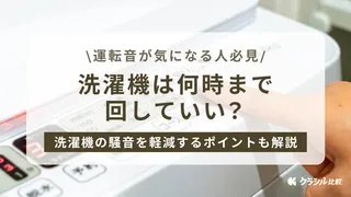 洗濯機は何時まで回していい?洗濯機の騒音を軽減するポイントも解説