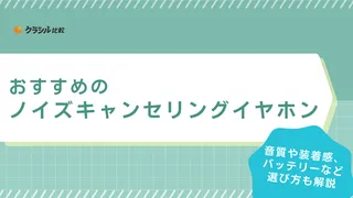 【2025年】ノイズキャンセリングイヤホンのおすすめ7選!有名メーカーからコスパの良い製品までご紹介