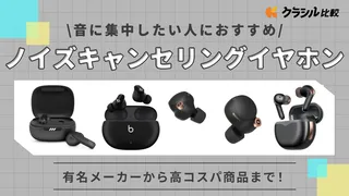 【2026年】ノイズキャンセリングイヤホンのおすすめ7選！有名メーカーからコスパの良い製品までご紹介