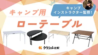 【プロが解説】キャンプ用ローテーブルのおすすめ11選！人気商品や選び方をご紹介【2026年】