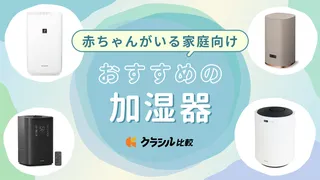 【2026】赤ちゃんがいる家庭におすすめの加湿器13選！寝室などにも使える人気アイテムも