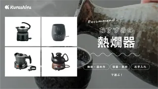 熱燗器のおすすめ10選！レトロでおしゃれな卓上タイプなどのアイテムをご紹介