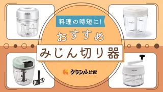 みじん切り器のおすすめ18選！電動タイプや手動タイプなど人気のアイテムをご紹介