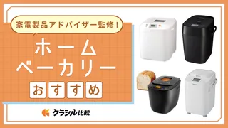 【プロ監修】ホームベーカリーのおすすめ20選！初心者向けやお手入れ簡単なモデルも