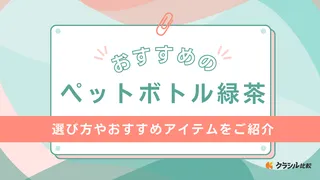 ペットボトル緑茶のおすすめ10選!カフェインレスや500ml以下の小さいサイズも