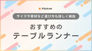 テーブルランナーのおすすめ10選!北欧風や和モダンのおしゃれなものもご紹介