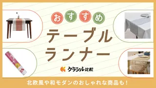 テーブルランナーのおすすめ10選！北欧風や和モダンのおしゃれな商品もご紹介