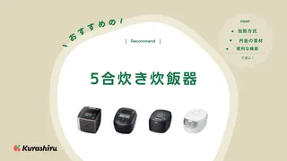 【2025年】5合炊き炊飯器のおすすめ14選！美味しいごはんを楽しめる圧力IHも解説