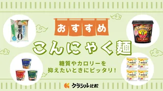 こんにゃく麺のおすすめ9選!糖質やカロリーを抑えたいときにピッタリな商品をご紹介