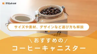 コーヒーキャニスターのおすすめ10選!おしゃれでシンプルな人気のアイテムをご紹介