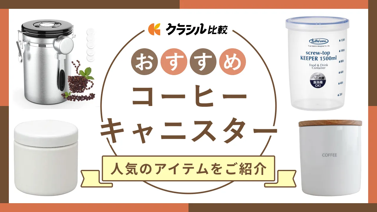 コーヒーキャニスターのおすすめ10選！おしゃれでシンプルな人気の