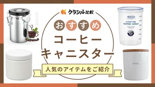 コーヒーキャニスターのおすすめ10選!おしゃれでシンプルな人気のアイテムをご紹介
