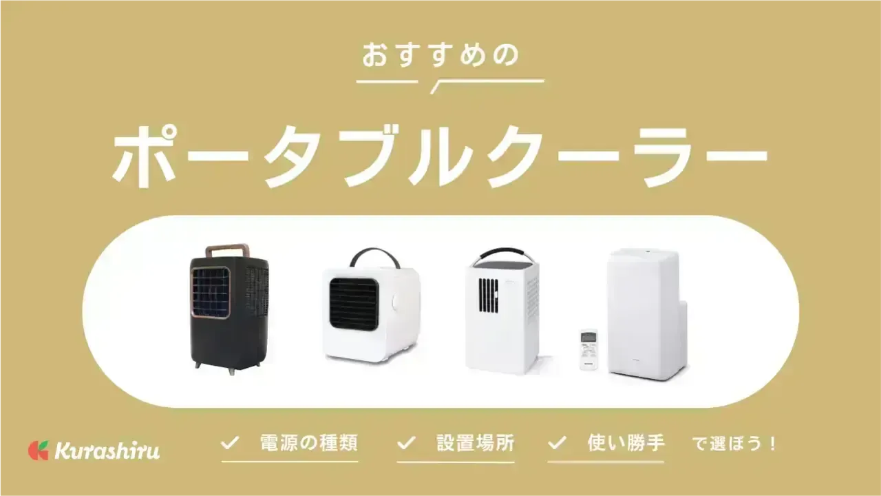 2025年】おすすめのポータブルクーラー8選！シーンに合わせた選び方の 