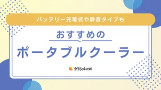 【2025年】ポータブルクーラーのおすすめ8選!車中泊やキャンプに便利な充電式も
