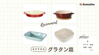 グラタン皿のおすすめ8選!おしゃれなタイプもご紹介