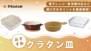 グラタン皿のおすすめ8選！電子レンジ・食洗機対応やおしゃれなアイテムもご紹介