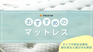 マットレスのおすすめ12選!シングルや折りたたみの商品もご紹介