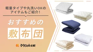 敷布団のおすすめ13選！軽量タイプや丸洗いOKのアイテムもご紹介